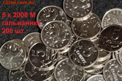 5 к 2008 М 200 шт. ГАЛЬВАНИКА ОТБОРНЫЕ 16.05.2021 22:00 - 053