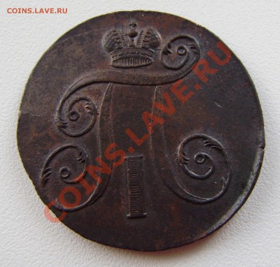 2 коп. Павла I  1798 ем - 3 шт., все разные. - P9200007.JPG