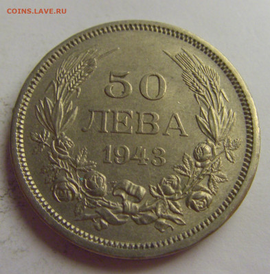 50 лева 1943 Болгария №5 20.05.2021 22:00 МСК - CIMG7444.JPG