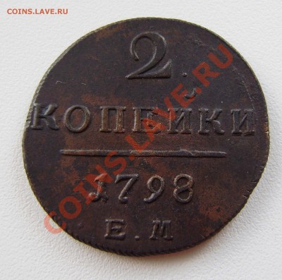 2 коп. Павла I  1798 ем - 3 шт., все разные. - P9200006.JPG