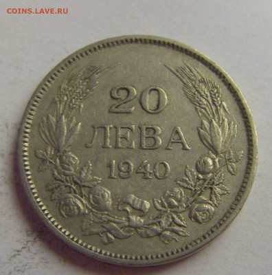 20 лева 1940 Болгария №6 20.05.2021 22:00 МСК - CIMG7454.JPG