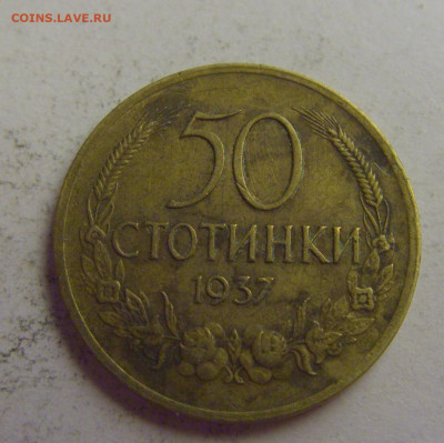 50 стотинок 1937 Болгария №6 20.05.2021 22:00 МСК - CIMG7482.JPG