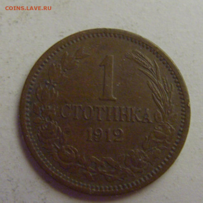 1 стотинка 1912 Болгария №5 20.05.2021 22:00 МСК - CIMG7506.JPG