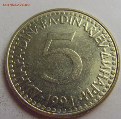 5 динар 1991 Югославия №5 20.05.2021 22:00 МСК - CIMG7522.JPG