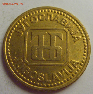 5 динар 1992 латунь Югославия №5 20.05.2021 22:00 МСК - CIMG7536.JPG
