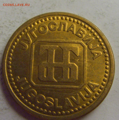 2 динара 1992 латунь Югославия №6 20.05.2021 22:00 МСК - CIMG7552.JPG