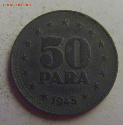 50 пара 1945 Югославия №5 20.05.2021 22:00 МСК - CIMG7570.JPG