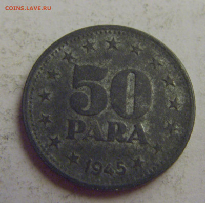50 пара 1945 Югославия №6 20.05.2021 22:00 МСК - CIMG7574.JPG