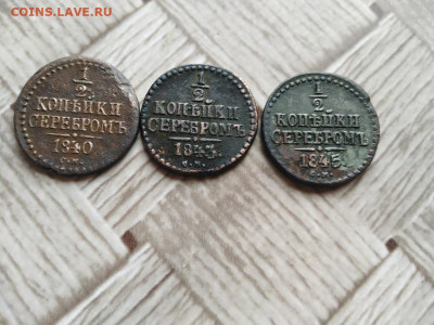 2 копейки серебромъ 1840,1843,1845 все СМ до 18.05.2021 - 3сер (11) - копия