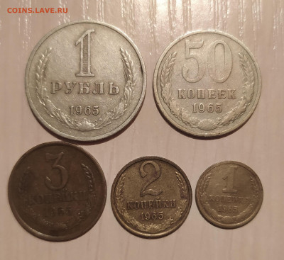 1р.,50,3,2,1коп. 1965 г. с 200 р до 20.05.21 22.00 - 1.JPG