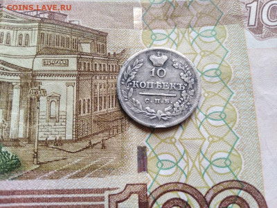 10 копеек 1823 СПБ ПД до 18.05.2021 - 1823 (11) - копия