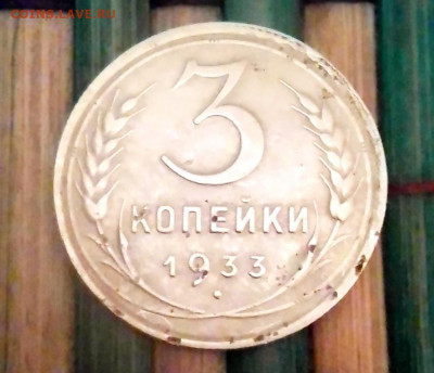 3 копейки 1933.до 20.05.2021.в 20.00 по Москве - rps20210515_175952