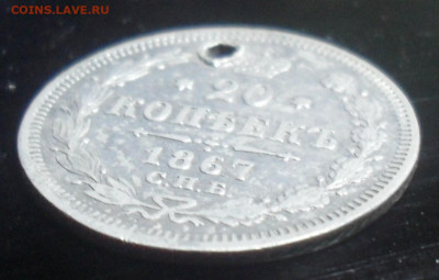 10 копеек 1860 года - SAM_0982.JPG