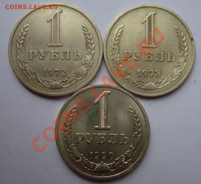 1 РУБ. 1972,1973,1990 Из обращения до 20.10. 22-00 мск - Реверс.JPG