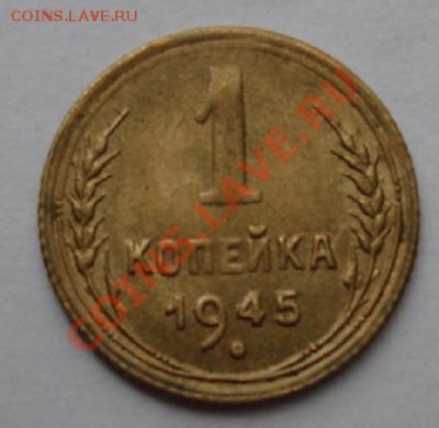 1 КОП. 1945 шт.Б Без обращения до 20.10. 22-00 мск - Реверс.JPG