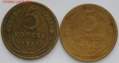 5 копеек 1931 и 1940 годов - DSCN9965.JPG