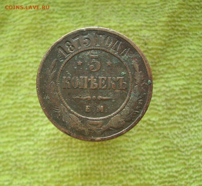 5 копеек 1875 ем.  До 19.05.. - IMG_9788.JPG
