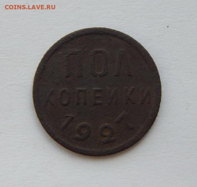 Пол копейки 1927 года - DSCN6692.JPG