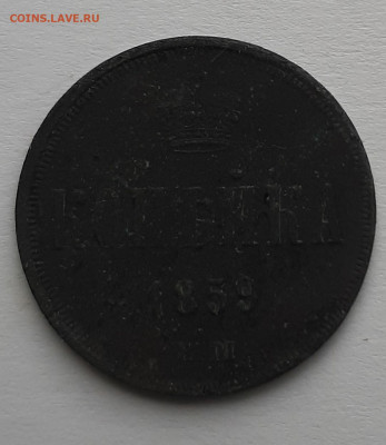 1 копейка 1855 н1 и 1859 с 200 р до 22:00 20.05.2021 - 1 копейка 1859 1