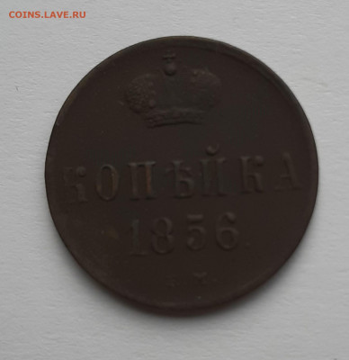 1 копейка 1856 с 200 р до 22:00 20.05.2021 - 1 копейка 1856 1