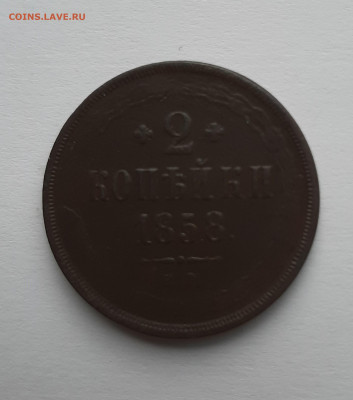 2 копейки 1858 с 200 р до 22:00 20.05.2021 - 2 копейки 1858 1