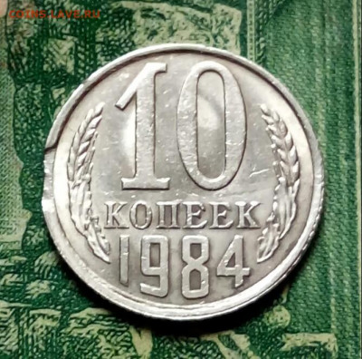 10коп.1984г. (выкус) до 19-05-2021г. - 20210429_083856-1