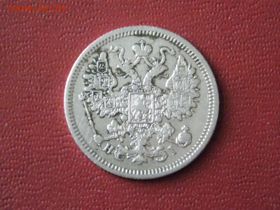 15 копеек 1867 г.  до 22 05 - DSCN1870.JPG