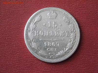 15 копеек 1867 г.  до 22 05 - DSCN1869.JPG
