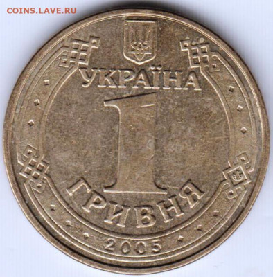 1 гривна 2005 г. Украина до 22.05.21 г. в 23.00 - 033