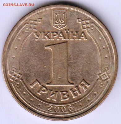 1 гривна 2006 г. Украина до 22.05.21 г. в 23.00 - 034