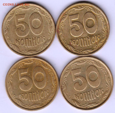 50 копеек 1992 г. Украина 4 шт. до 22.05.21 г. в 23.00 - 035