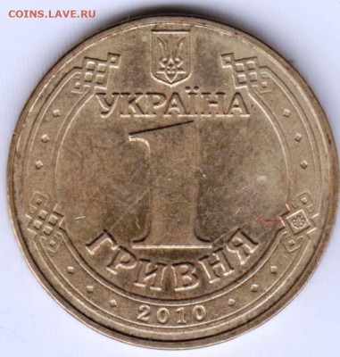 1 гривна 2010 г. Украина до 22.05.21 г. в 23.00 - 038