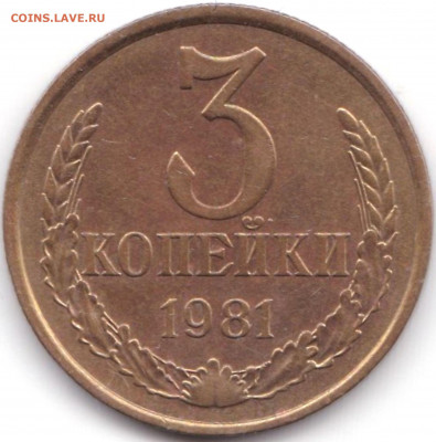 3 коп 1981г. шт.2 20к1980г и шт.3.1  до 22.05.21. 22-00 Мск - 3 коп 1981 шт.3.1