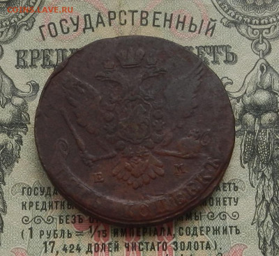 5 коп. 1765 г. ЕМ до 19.05 в 22.00. - DSCN5973.JPG