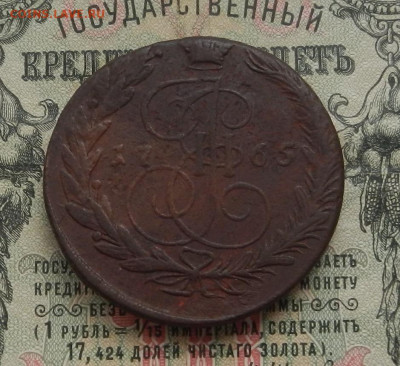 5 коп. 1765 г. ЕМ до 19.05 в 22.00. - DSCN5971.JPG