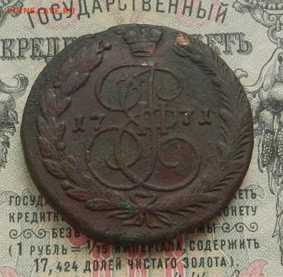5 коп. 1771 г. ЕМ до 19.05 в 22.00. - DSCN5988.JPG