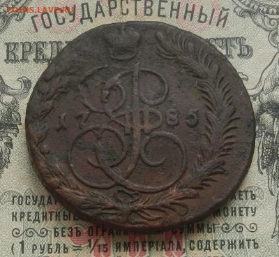 5 коп. 1785 г. ЕМ до 19.05 в 22.00. - DSCN6000.JPG