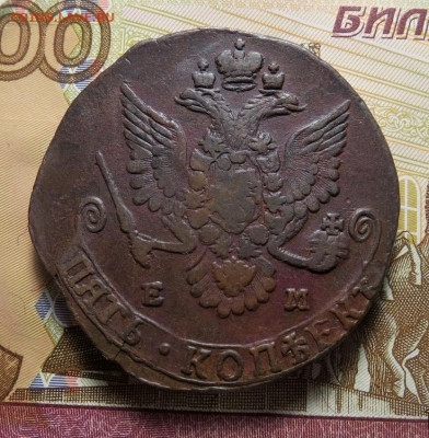 5 копеек 1782 ЕМ до 19.05.2021 - 1782е
