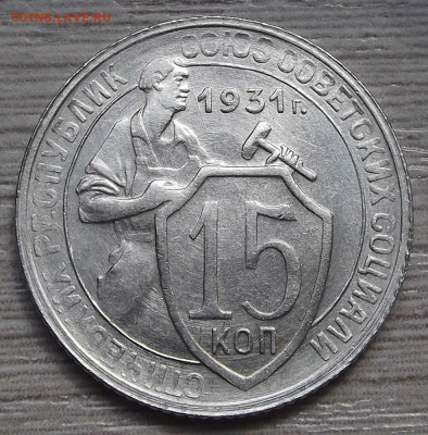 15 копеек 1931 (без обращения) - red3255638.JPG