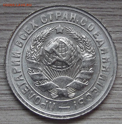 15 копеек 1931 (без обращения) - red3255637.JPG