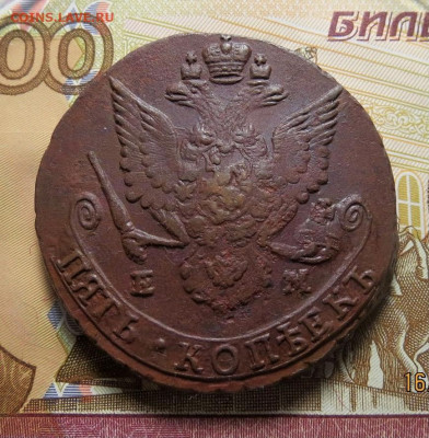 5 копеек 1784 ЕМ до 19.05.2021 - 1784е