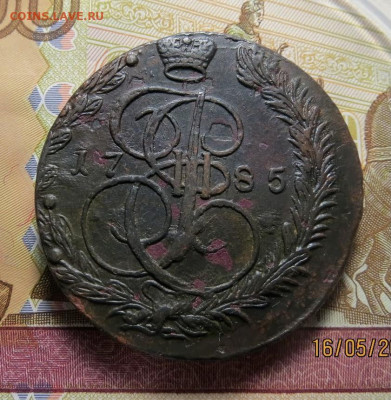 5 копеек 1785 ЕМ до 19.05.2021 - 1785