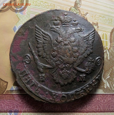 5 копеек 1785 ЕМ до 19.05.2021 - 1785е