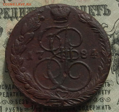 5 коп. 1784 г. ЕМ тяжеловес 60.42 г. до 19.05 в 22.00. - DSCN4543.JPG