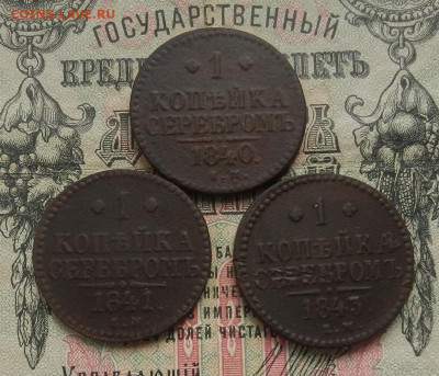 1 коп. 1840. 41. 43 г. ЕМ до 19.05 в 22.00. - DSCN6046.JPG
