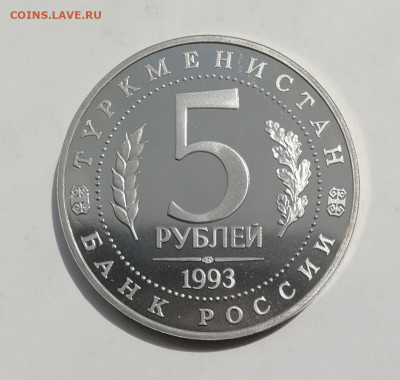 5 рублей 1993 г. Мерв, Пруф до 21.05.2021 - IMG_20210516_150158
