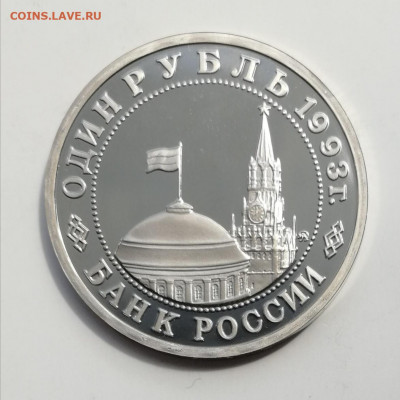 1 рубль 1993 г. Маяковский, Пруф до 21.05.2021 - IMG_20210516_143319