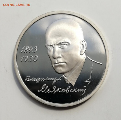 1 рубль 1993 г. Маяковский, Пруф до 21.05.2021 - IMG_20210516_143336
