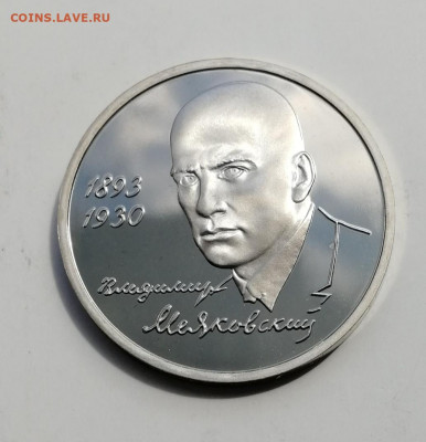 1 рубль 1993 г. Маяковский, Пруф до 21.05.2021 - IMG_20210516_143355