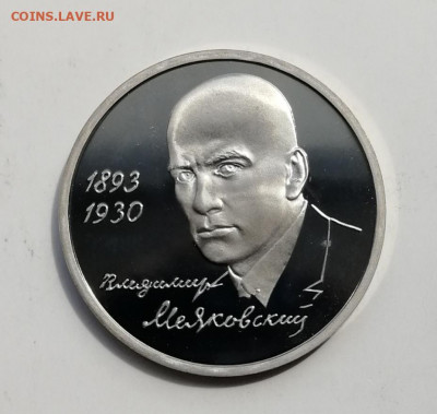 1 рубль 1993 г. Маяковский, Пруф до 21.05.2021 - IMG_20210516_143421
